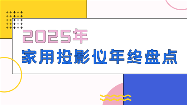2025年家用投影仪年终盘点:全价位标杆机型选购指南-第1张图片-佛山资讯网 2025年家用投影仪年终盘点:全价位标杆机型选购指南-第1张图片-佛山资讯网