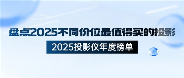 2025家用投影仪哪款好 盘点2025不同价位最值得买的投影-第1张图片-佛山资讯网