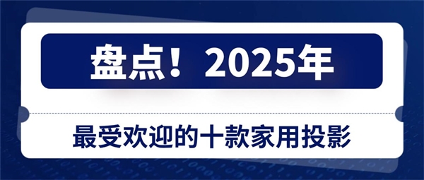 盘点2025年最受欢迎的十款家用投影 各价位性价比之王推荐-第1张图片-佛山资讯网 盘点2025年最受欢迎的十款家用投影 各价位性价比之王推荐-第1张图片-佛山资讯网