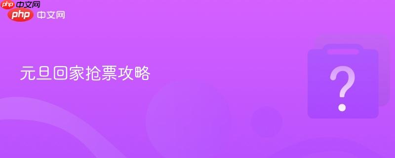 元旦回家抢票攻略-第1张图片-佛山资讯网