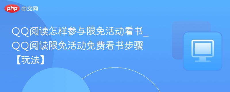 QQ阅读怎样参与限免活动看书_QQ阅读限免活动免费看书步骤【玩法】-第1张图片-佛山资讯网
