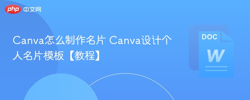 Canva怎么制作名片 Canva设计个人名片模板【教程】-第1张图片-佛山资讯网