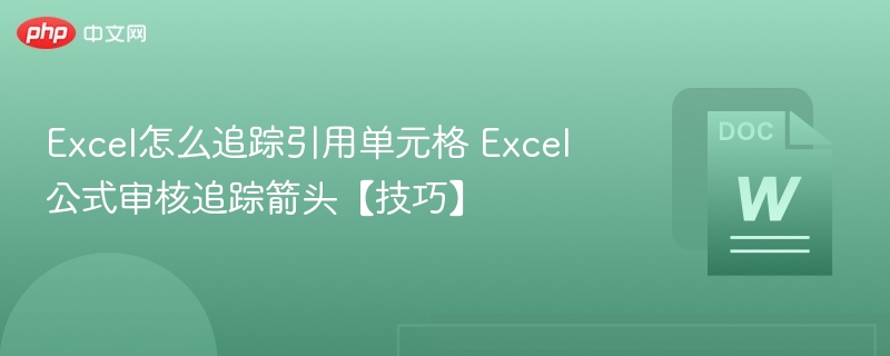 Excel怎么追踪引用单元格 Excel公式审核追踪箭头【技巧】-第1张图片-佛山资讯网 Excel怎么追踪引用单元格 Excel公式审核追踪箭头【技巧】-第1张图片-佛山资讯网