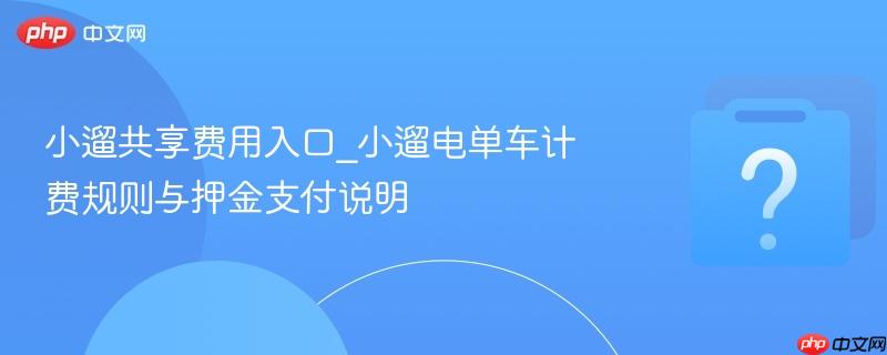 小遛共享费用入口_小遛电单车计费规则与押金支付说明-第1张图片-佛山资讯网 小遛共享费用入口_小遛电单车计费规则与押金支付说明-第1张图片-佛山资讯网