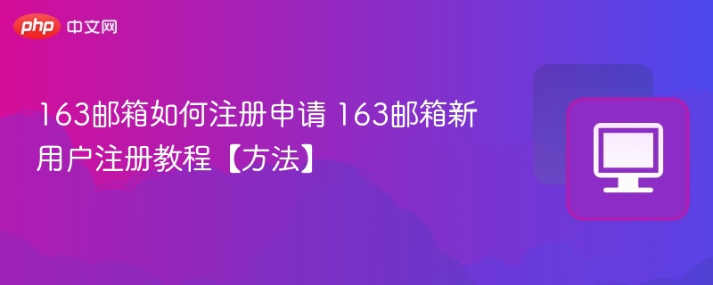163邮箱如何注册申请 163邮箱新用户注册教程【方法】-第1张图片-佛山资讯网 163邮箱如何注册申请 163邮箱新用户注册教程【方法】-第1张图片-佛山资讯网