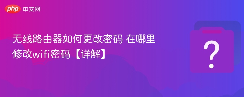 无线路由器如何更改密码 在哪里修改wifi密码【详解】-第1张图片-佛山资讯网 无线路由器如何更改密码 在哪里修改wifi密码【详解】-第1张图片-佛山资讯网