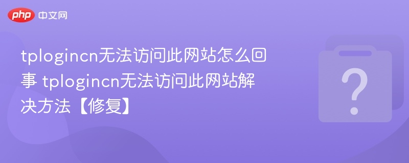 tplogincn无法访问此网站怎么回事 tplogincn无法访问此网站解决方法【修复】-第1张图片-佛山资讯网