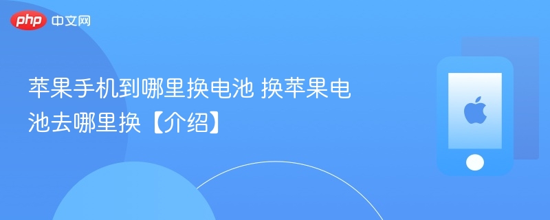 苹果手机到哪里换电池 换苹果电池去哪里换【介绍】-第1张图片-佛山资讯网