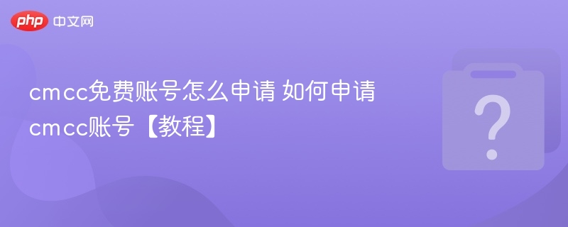 cmcc免费账号怎么申请 如何申请cmcc账号【教程】-第1张图片-佛山资讯网 cmcc免费账号怎么申请 如何申请cmcc账号【教程】-第1张图片-佛山资讯网