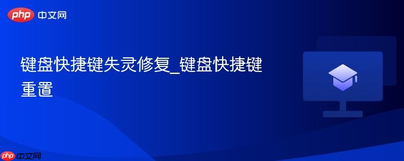 键盘快捷键失灵修复_键盘快捷键重置-第1张图片-佛山资讯网 键盘快捷键失灵修复_键盘快捷键重置-第1张图片-佛山资讯网