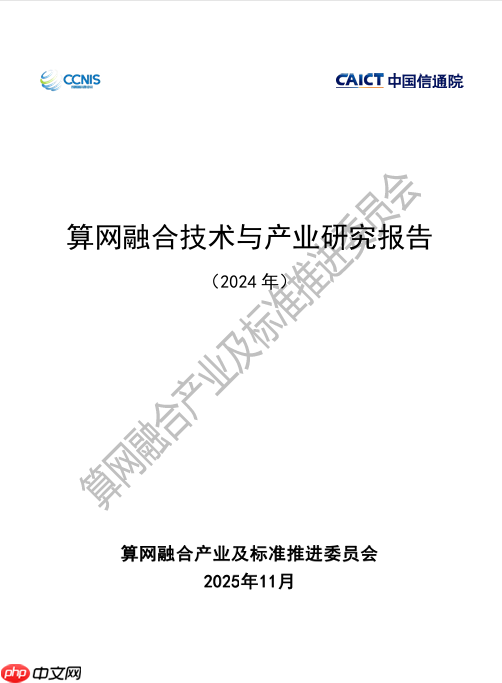 《算网融合技术与产业研究报告》正式发布元脉网络参编！-第1张图片-佛山资讯网