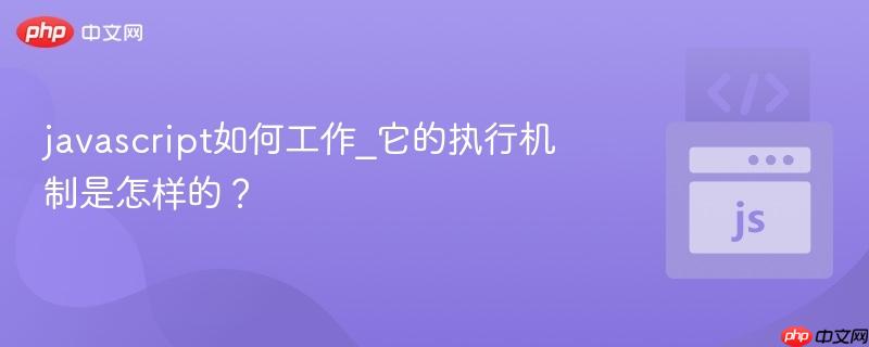 javascript如何工作_它的执行机制是怎样的？-第1张图片-佛山资讯网