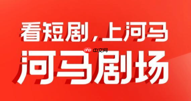 河马剧场极速播放入口 河马剧场不卡顿观看-第1张图片-佛山资讯网