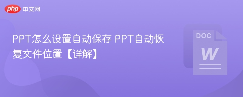 PPT怎么设置自动保存 PPT自动恢复文件位置【详解】-第1张图片-佛山资讯网