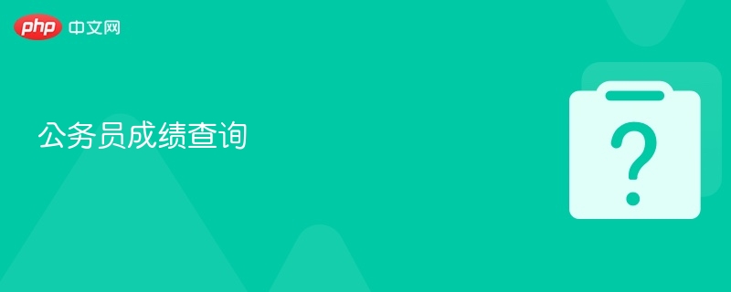 公务员成绩查询-第1张图片-佛山资讯网