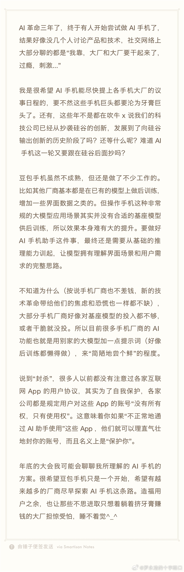 罗永浩将在科技春晚上聊聊AI手机：让不思进取的大厂睡不着觉-第2张图片-佛山资讯网
