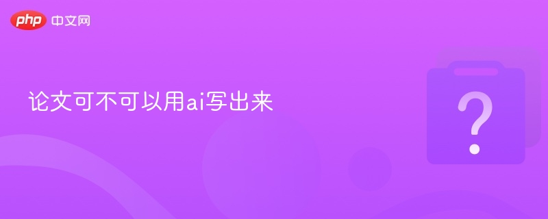 论文可不可以用ai写出来-第1张图片-佛山资讯网 论文可不可以用ai写出来-第1张图片-佛山资讯网