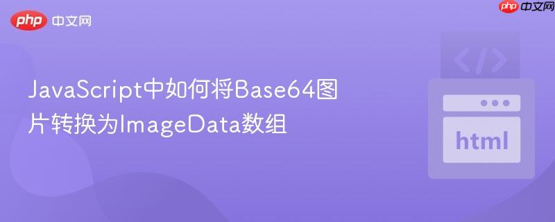 JavaScript中如何将Base64图片转换为ImageData数组-第1张图片-佛山资讯网