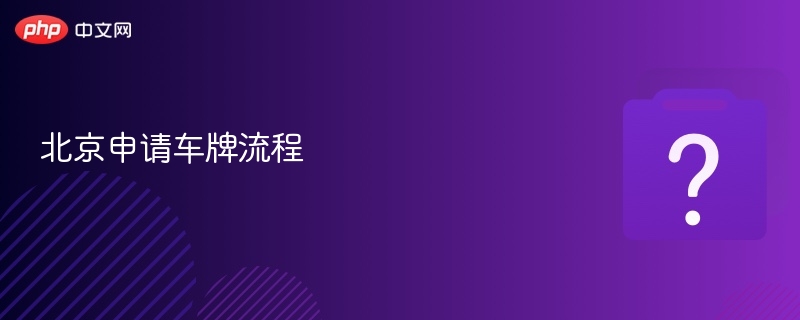 北京申请车牌流程-第1张图片-佛山资讯网 北京申请车牌流程-第1张图片-佛山资讯网