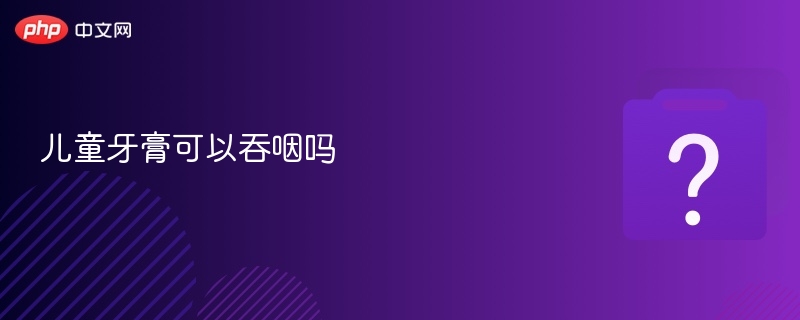 儿童牙膏可以吞咽吗-第1张图片-佛山资讯网 儿童牙膏可以吞咽吗-第1张图片-佛山资讯网