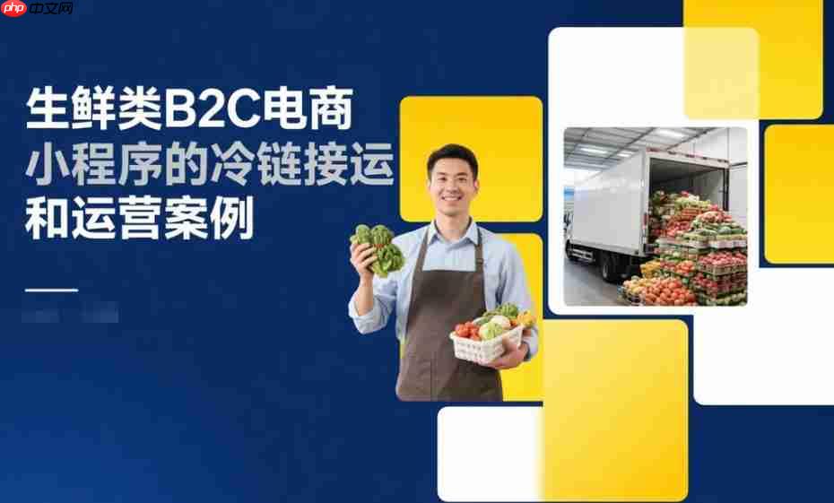 生鲜类B2C电商小程序的冷链接运和运营案例-第1张图片-佛山资讯网