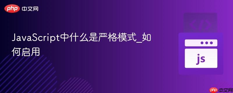 JavaScript中什么是严格模式_如何启用-第1张图片-佛山资讯网 JavaScript中什么是严格模式_如何启用-第1张图片-佛山资讯网