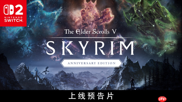 《The Elder Scrolls V: Skyrim》周年版现已登陆Switch 2-第1张图片-佛山资讯网