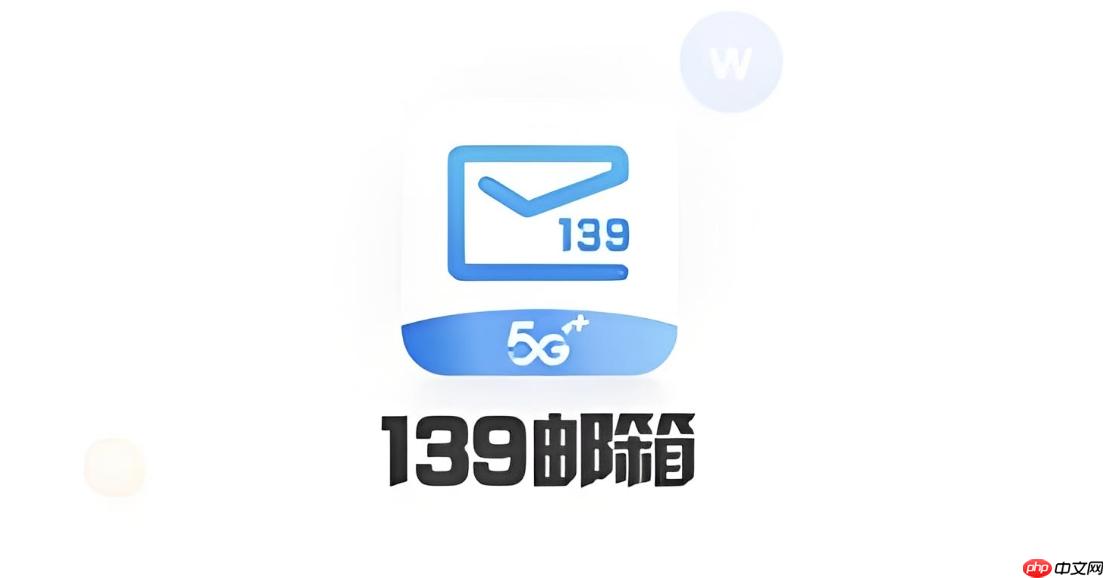 139邮箱网页版登录 139邮箱电脑版在线登录-第1张图片-佛山资讯网