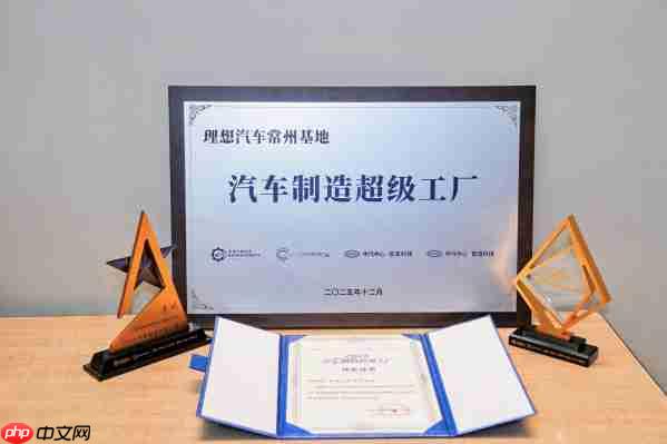 理想基地获评2025汽车制造超级工厂 AI驱动智造新范式-第1张图片-佛山资讯网 理想基地获评2025汽车制造超级工厂 AI驱动智造新范式-第1张图片-佛山资讯网