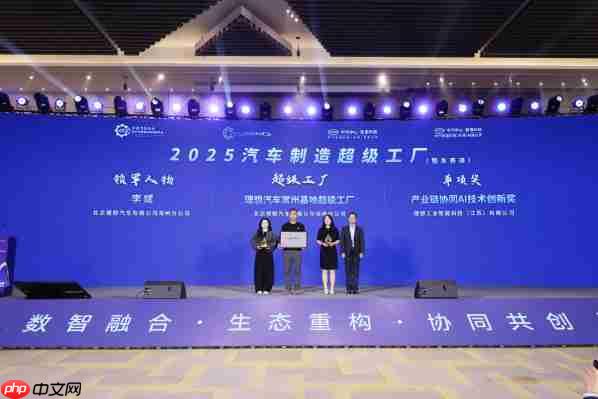 理想基地获评2025汽车制造超级工厂 AI驱动智造新范式-第2张图片-佛山资讯网 理想基地获评2025汽车制造超级工厂 AI驱动智造新范式-第2张图片-佛山资讯网