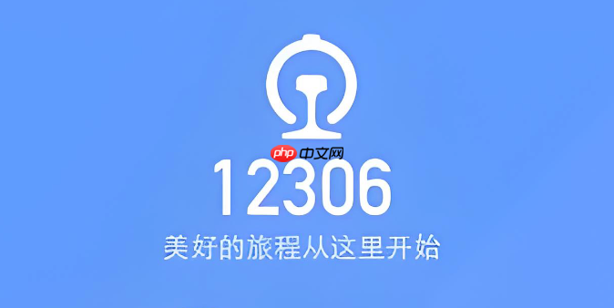 12306可以指定座位吗? | 官方选座功能全攻略,手把手教学-第1张图片-佛山资讯网 12306可以指定座位吗? | 官方选座功能全攻略,手把手教学-第1张图片-佛山资讯网
