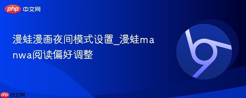 漫蛙漫画夜间模式设置_漫蛙manwa阅读偏好调整-第1张图片-佛山资讯网 漫蛙漫画夜间模式设置_漫蛙manwa阅读偏好调整-第1张图片-佛山资讯网