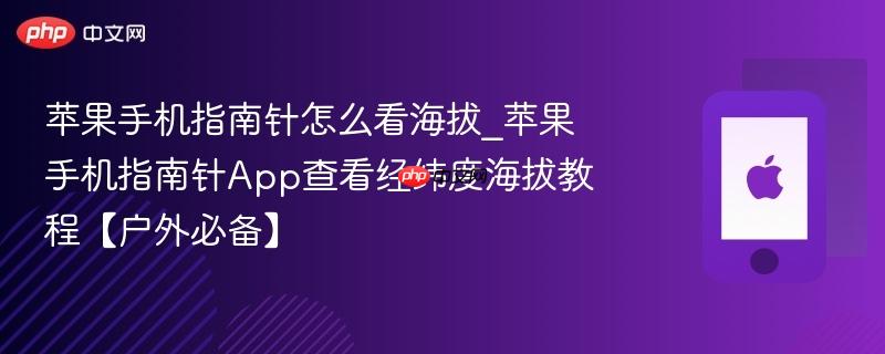 苹果手机指南针怎么看海拔_苹果手机指南针App查看经纬度海拔教程【户外必备】-第1张图片-佛山资讯网 苹果手机指南针怎么看海拔_苹果手机指南针App查看经纬度海拔教程【户外必备】-第1张图片-佛山资讯网