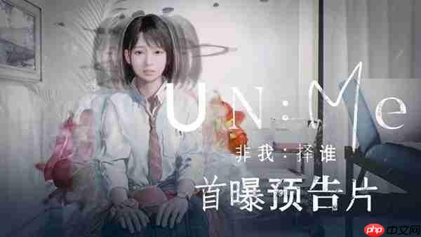 “谁留下、谁消失”的灵魂抉择！ 新作冒险游戏《非我：择谁》正式公布，带你逃离诡异精神迷宫-第1张图片-佛山资讯网