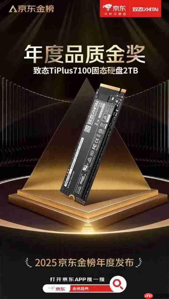 权威认可!致态TiPlus7100斩获京东金榜年度品质金奖-第1张图片-佛山资讯网 权威认可!致态TiPlus7100斩获京东金榜年度品质金奖-第1张图片-佛山资讯网
