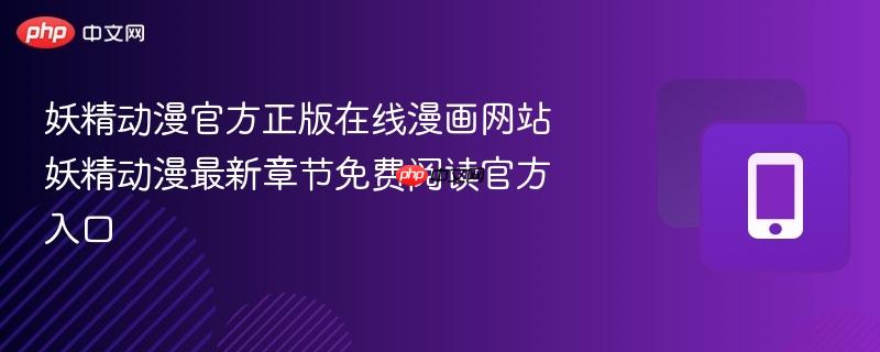 妖精动漫官方正版在线漫画网站 妖精动漫最新章节免费阅读官方入口-第1张图片-佛山资讯网 妖精动漫官方正版在线漫画网站 妖精动漫最新章节免费阅读官方入口-第1张图片-佛山资讯网