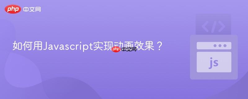 如何用Javascript实现动画效果？-第1张图片-佛山资讯网