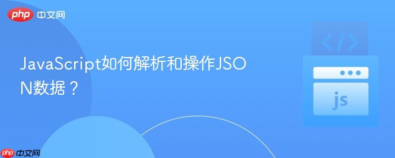 JavaScript如何解析和操作JSON数据？-第1张图片-佛山资讯网
