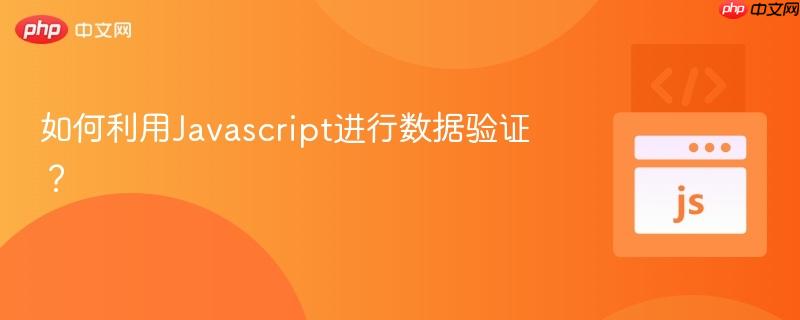 如何利用Javascript进行数据验证?-第1张图片-佛山资讯网 如何利用Javascript进行数据验证?-第1张图片-佛山资讯网