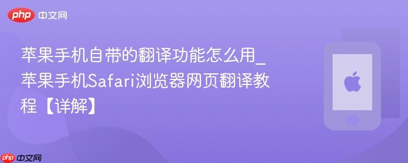 苹果手机自带的翻译功能怎么用_苹果手机Safari浏览器网页翻译教程【详解】-第1张图片-佛山资讯网