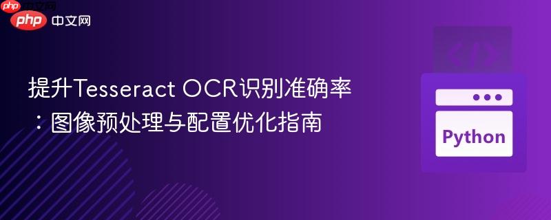 提升Tesseract OCR识别准确率：图像预处理与配置优化指南-第1张图片-佛山资讯网