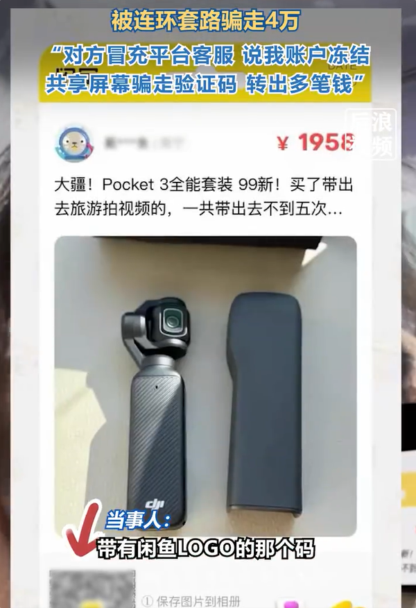 女子在闲鱼买大疆Pocket 3被骗:售价1958元却损失4万元-第1张图片-佛山资讯网 女子在闲鱼买大疆Pocket 3被骗:售价1958元却损失4万元-第1张图片-佛山资讯网