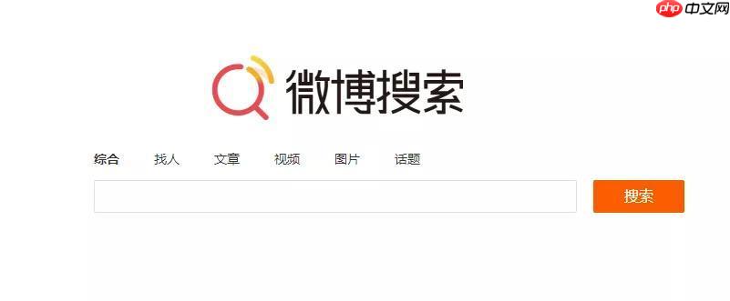 微博搜索如何通过关键词筛选内容_微博关键词筛选内容操作步骤【教程】-第1张图片-佛山资讯网