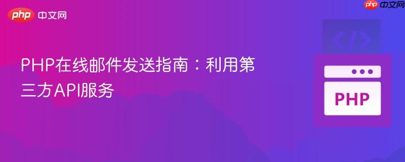 PHP在线邮件发送指南:利用第三方API服务-第1张图片-佛山资讯网 PHP在线邮件发送指南:利用第三方API服务-第1张图片-佛山资讯网