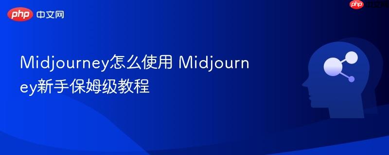 Midjourney怎么使用 Midjourney新手保姆级教程-第1张图片-佛山资讯网 Midjourney怎么使用 Midjourney新手保姆级教程-第1张图片-佛山资讯网