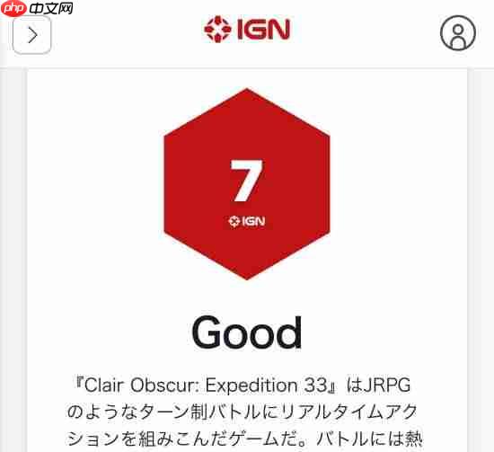 IGN日本为《光与影》打7分！却评它为年度游戏？-第1张图片-佛山资讯网