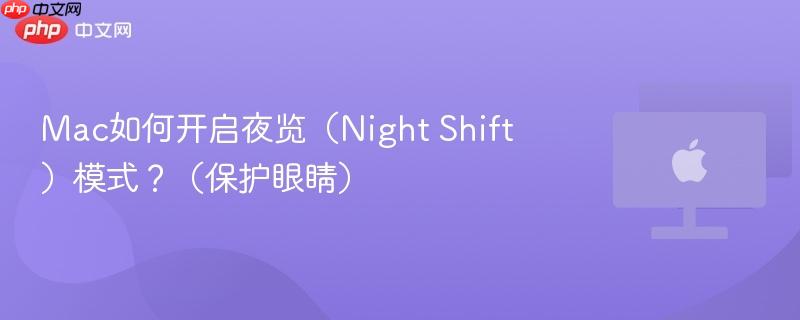 Mac如何开启夜览（Night Shift）模式？（保护眼睛）-第1张图片-佛山资讯网