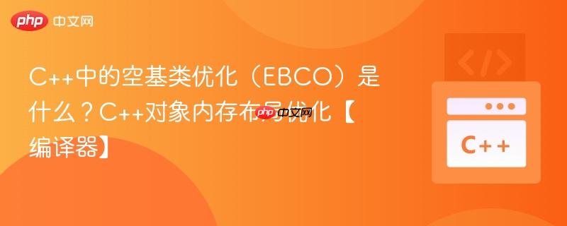 C++中的空基类优化(EBCO)是什么?C++对象内存布局优化【编译器】-第1张图片-佛山资讯网 C++中的空基类优化(EBCO)是什么?C++对象内存布局优化【编译器】-第1张图片-佛山资讯网