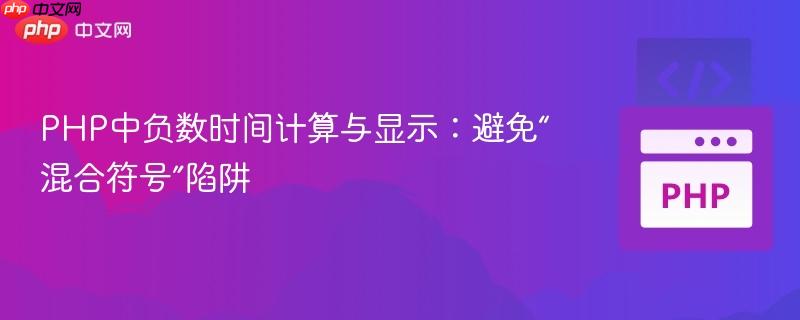 PHP中负数时间计算与显示:避免“混合符号”陷阱-第1张图片-佛山资讯网 PHP中负数时间计算与显示:避免“混合符号”陷阱-第1张图片-佛山资讯网