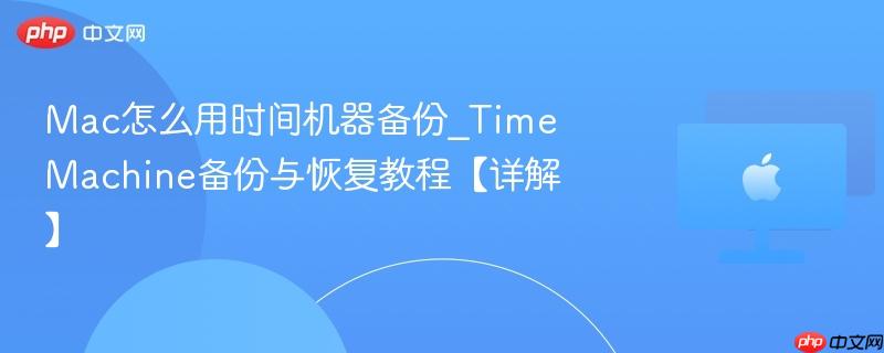 Mac怎么用时间机器备份_Time Machine备份与恢复教程【详解】-第1张图片-佛山资讯网